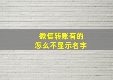 微信转账有的怎么不显示名字