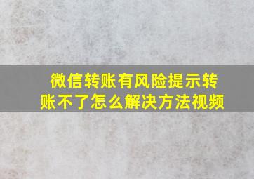 微信转账有风险提示转账不了怎么解决方法视频