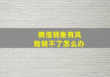 微信转账有风险转不了怎么办