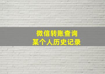 微信转账查询某个人历史记录