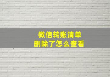 微信转账清单删除了怎么查看