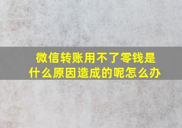 微信转账用不了零钱是什么原因造成的呢怎么办