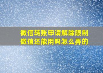 微信转账申请解除限制微信还能用吗怎么弄的