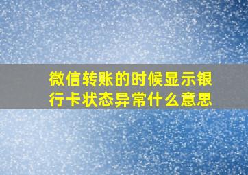 微信转账的时候显示银行卡状态异常什么意思