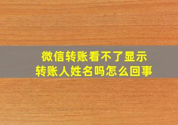 微信转账看不了显示转账人姓名吗怎么回事