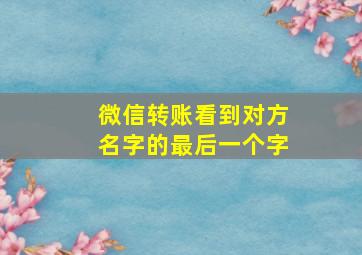 微信转账看到对方名字的最后一个字