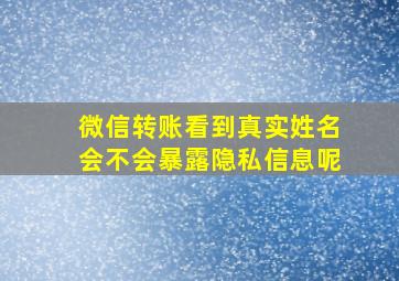 微信转账看到真实姓名会不会暴露隐私信息呢