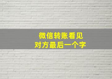 微信转账看见对方最后一个字