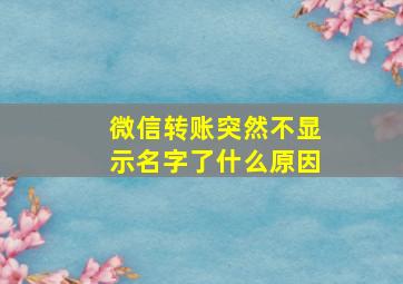 微信转账突然不显示名字了什么原因