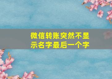 微信转账突然不显示名字最后一个字