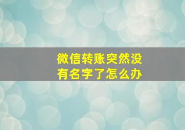 微信转账突然没有名字了怎么办