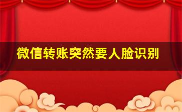 微信转账突然要人脸识别