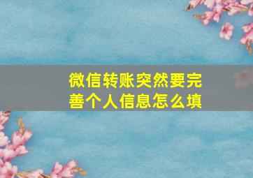 微信转账突然要完善个人信息怎么填