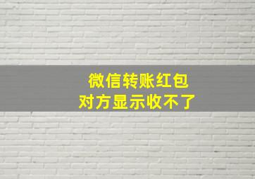 微信转账红包对方显示收不了