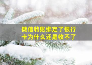 微信转账绑定了银行卡为什么还是收不了