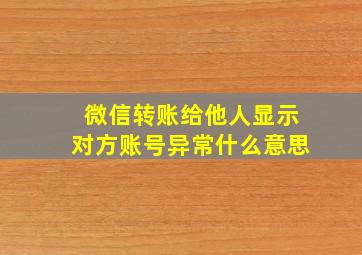 微信转账给他人显示对方账号异常什么意思