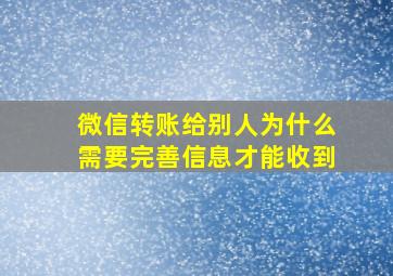 微信转账给别人为什么需要完善信息才能收到