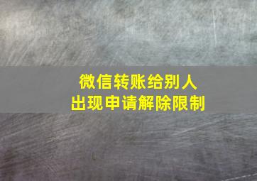 微信转账给别人出现申请解除限制