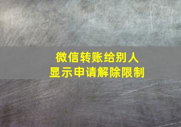 微信转账给别人显示申请解除限制