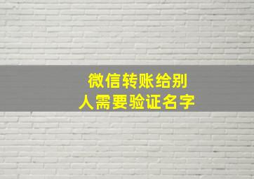 微信转账给别人需要验证名字