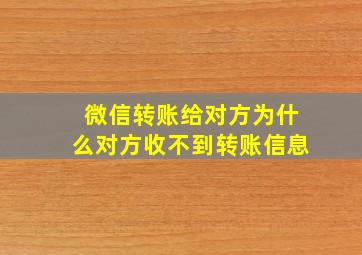 微信转账给对方为什么对方收不到转账信息