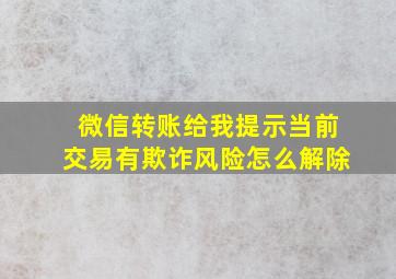 微信转账给我提示当前交易有欺诈风险怎么解除