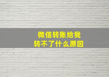 微信转账给我转不了什么原因