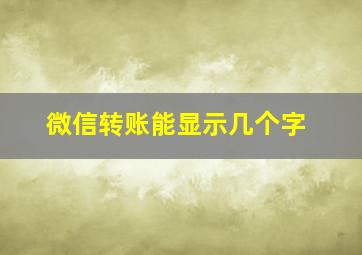 微信转账能显示几个字