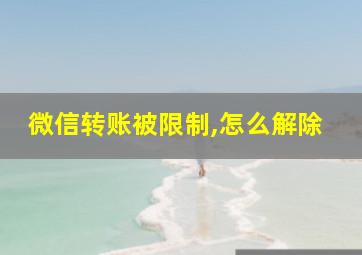 微信转账被限制,怎么解除