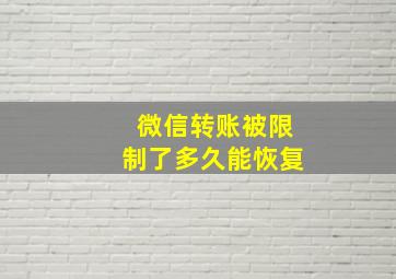 微信转账被限制了多久能恢复