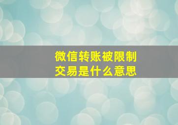 微信转账被限制交易是什么意思