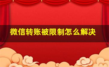 微信转账被限制怎么解决