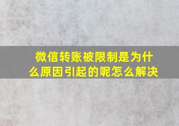 微信转账被限制是为什么原因引起的呢怎么解决