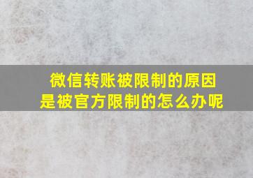 微信转账被限制的原因是被官方限制的怎么办呢