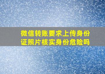 微信转账要求上传身份证照片核实身份危险吗