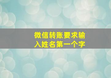 微信转账要求输入姓名第一个字