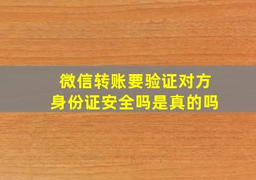 微信转账要验证对方身份证安全吗是真的吗