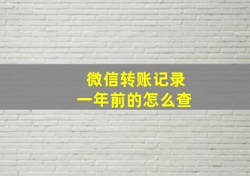 微信转账记录一年前的怎么查