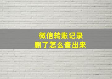 微信转账记录删了怎么查出来