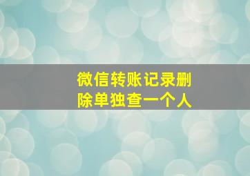 微信转账记录删除单独查一个人