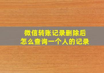 微信转账记录删除后怎么查询一个人的记录