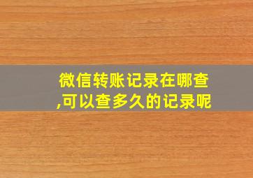 微信转账记录在哪查,可以查多久的记录呢