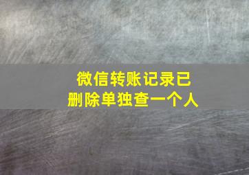 微信转账记录已删除单独查一个人