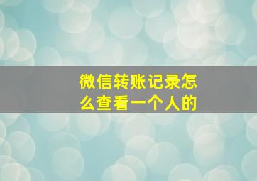 微信转账记录怎么查看一个人的