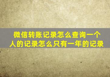 微信转账记录怎么查询一个人的记录怎么只有一年的记录