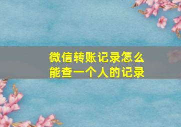 微信转账记录怎么能查一个人的记录