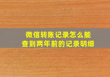 微信转账记录怎么能查到两年前的记录明细