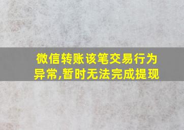 微信转账该笔交易行为异常,暂时无法完成提现