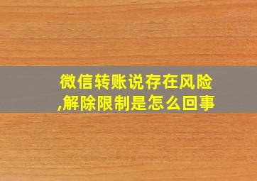 微信转账说存在风险,解除限制是怎么回事