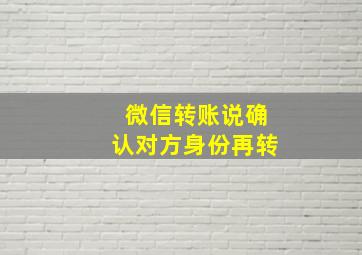 微信转账说确认对方身份再转